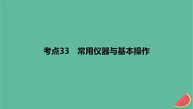 2024版高考化学一轮复习专题基础练专题十一化学实验考点33常用仪器与基本操作作业课件01