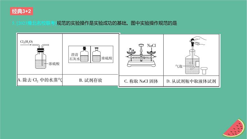 2024版高考化学一轮复习专题基础练专题十一化学实验考点33常用仪器与基本操作作业课件07
