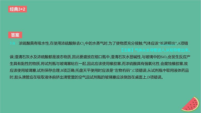 2024版高考化学一轮复习专题基础练专题十一化学实验考点33常用仪器与基本操作作业课件08