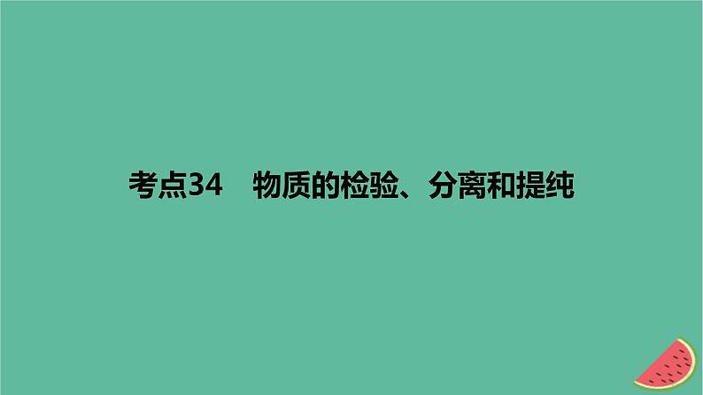 2024版高考化学一轮复习专题基础练专题十一化学实验考点34物质的检验分离和提纯作业课件01