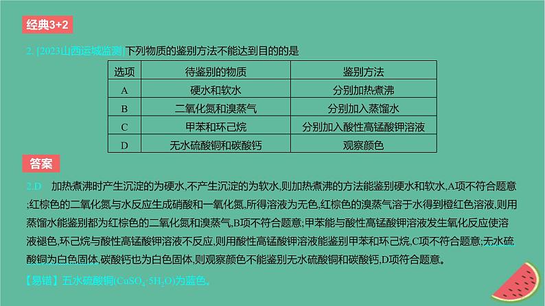 2024版高考化学一轮复习专题基础练专题十一化学实验考点34物质的检验分离和提纯作业课件03