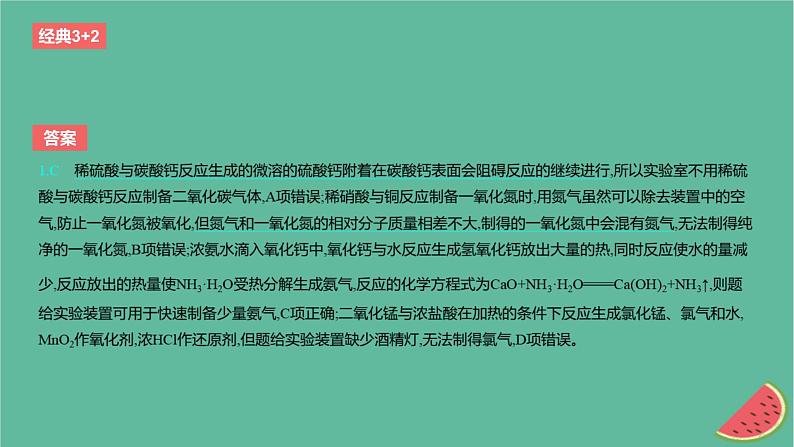 2024版高考化学一轮复习专题基础练专题十一化学实验考点35物质的制备作业课件04