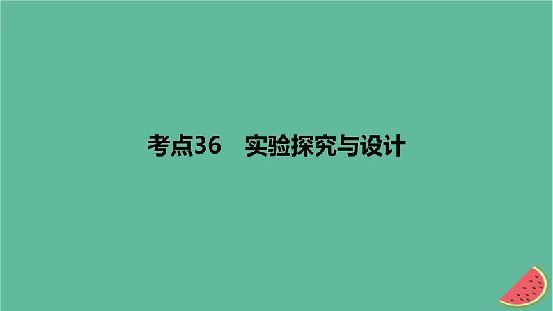 2024版高考化学一轮复习专题基础练专题十一化学实验考点36实验探究与设计作业课件01