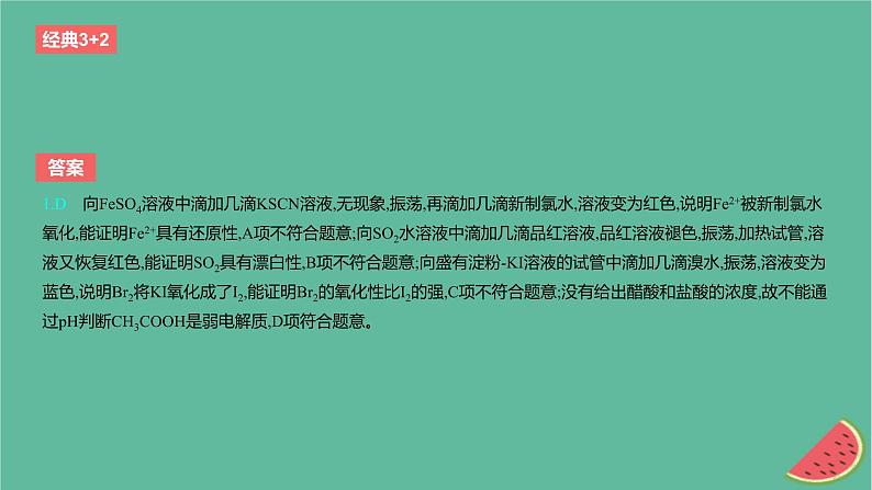2024版高考化学一轮复习专题基础练专题十一化学实验考点36实验探究与设计作业课件03