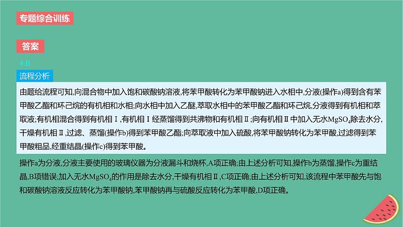 2024版高考化学一轮复习专题基础练专题十一化学实验专题综合训练作业课件第6页