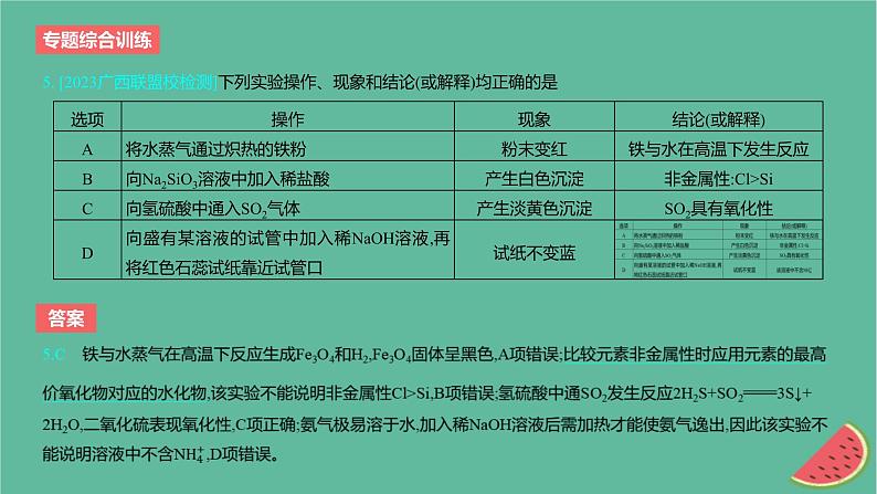 2024版高考化学一轮复习专题基础练专题十一化学实验专题综合训练作业课件第7页