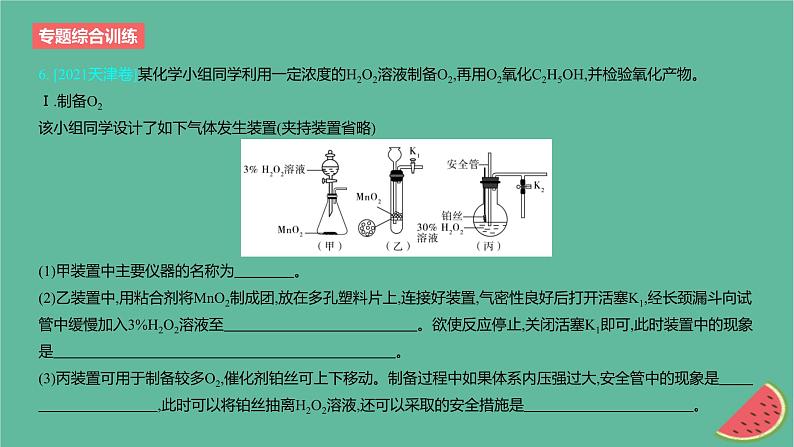 2024版高考化学一轮复习专题基础练专题十一化学实验专题综合训练作业课件第8页