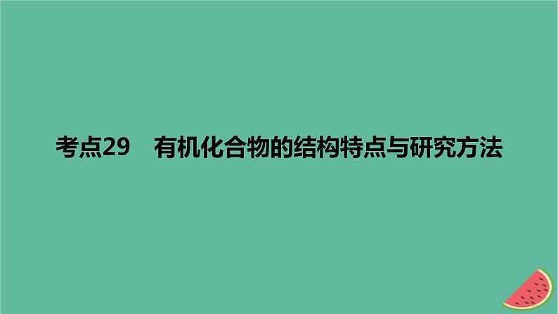 2024版高考化学一轮复习专题基础练专题十有机化学基础考点29有机化合物的结构特点与研究方法作业课件01