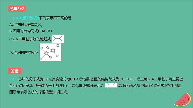 2024版高考化学一轮复习专题基础练专题十有机化学基础考点29有机化合物的结构特点与研究方法作业课件02