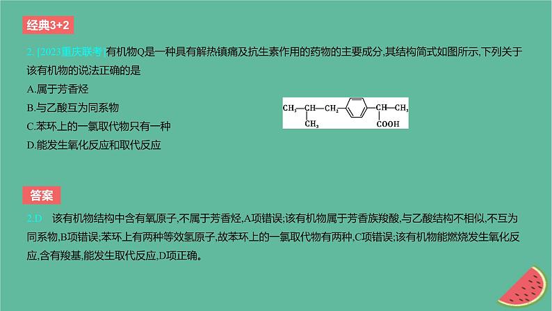 2024版高考化学一轮复习专题基础练专题十有机化学基础考点29有机化合物的结构特点与研究方法作业课件03