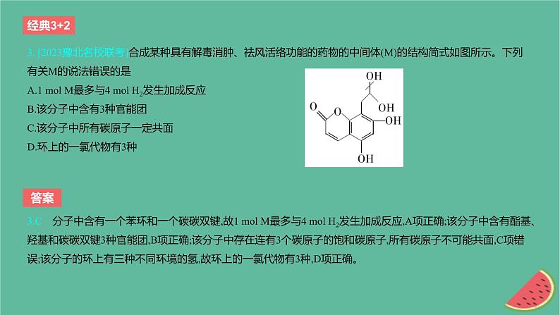 2024版高考化学一轮复习专题基础练专题十有机化学基础考点29有机化合物的结构特点与研究方法作业课件04