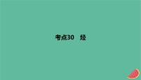 2024版高考化学一轮复习专题基础练专题十有机化学基础考点30烃作业课件