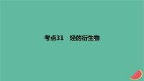 2024版高考化学一轮复习专题基础练专题十有机化学基础考点31烃的衍生物作业课件