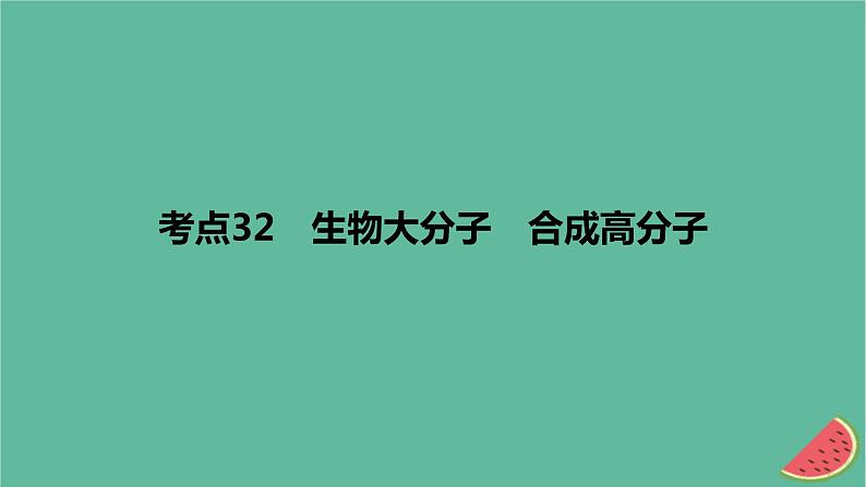 2024版高考化学一轮复习专题基础练专题十有机化学基础考点32生物大分子合成高分子作业课件第1页