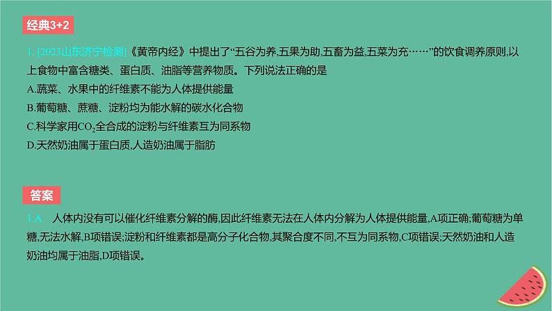 2024版高考化学一轮复习专题基础练专题十有机化学基础考点32生物大分子合成高分子作业课件第2页