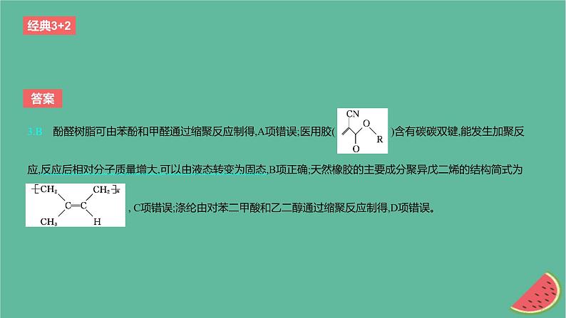 2024版高考化学一轮复习专题基础练专题十有机化学基础考点32生物大分子合成高分子作业课件第5页