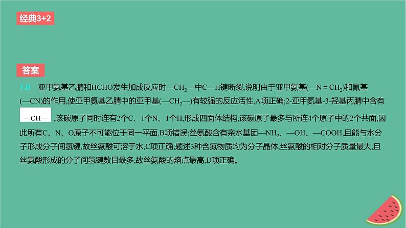 2024版高考化学一轮复习专题基础练专题十有机化学基础考点32生物大分子合成高分子作业课件第8页