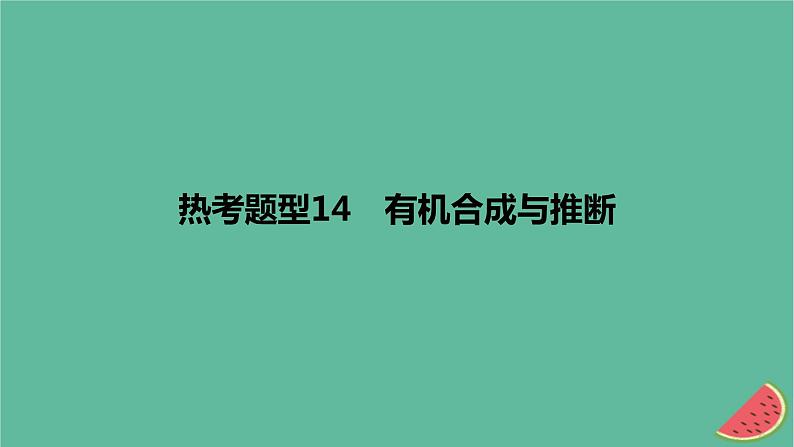 2024版高考化学一轮复习专题基础练专题十有机化学基础热考题型14有机合成与推断作业课件01