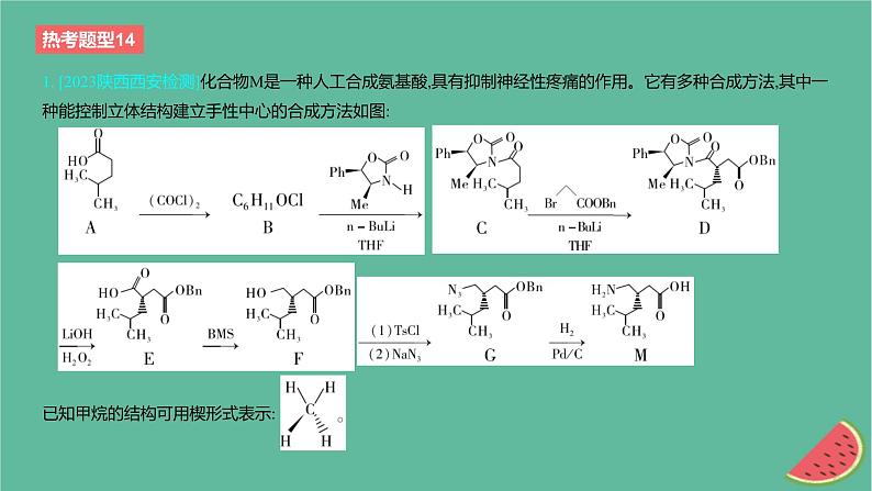 2024版高考化学一轮复习专题基础练专题十有机化学基础热考题型14有机合成与推断作业课件02