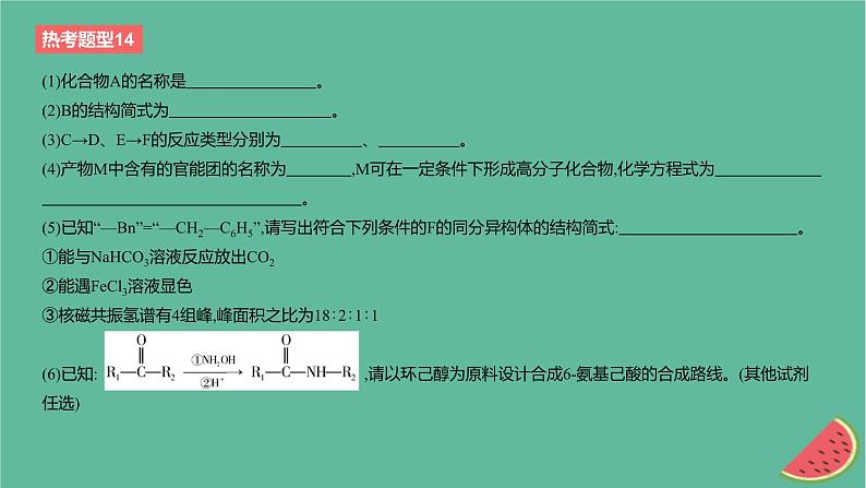 2024版高考化学一轮复习专题基础练专题十有机化学基础热考题型14有机合成与推断作业课件03