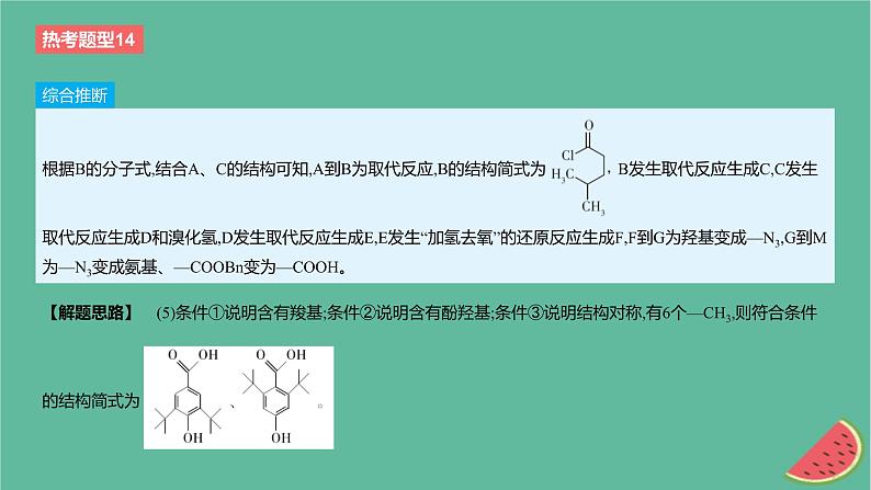 2024版高考化学一轮复习专题基础练专题十有机化学基础热考题型14有机合成与推断作业课件05