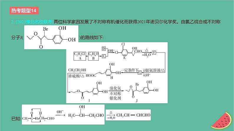 2024版高考化学一轮复习专题基础练专题十有机化学基础热考题型14有机合成与推断作业课件06