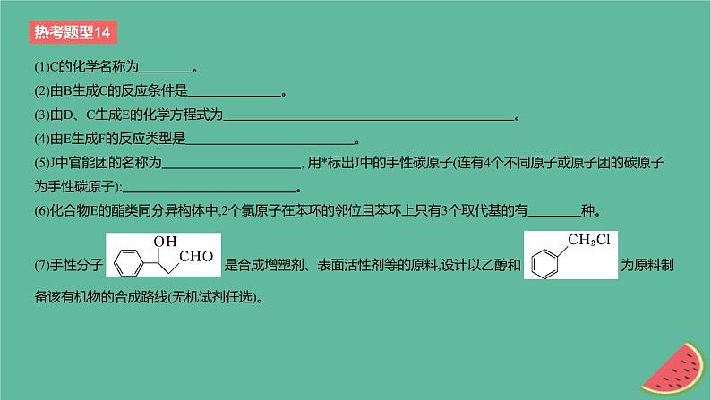 2024版高考化学一轮复习专题基础练专题十有机化学基础热考题型14有机合成与推断作业课件07