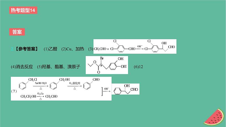 2024版高考化学一轮复习专题基础练专题十有机化学基础热考题型14有机合成与推断作业课件08