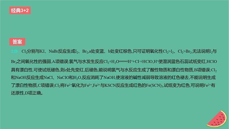 2024版高考化学一轮复习专题基础练专题四非金属及其化合物考点9氯及其化合物作业课件第4页