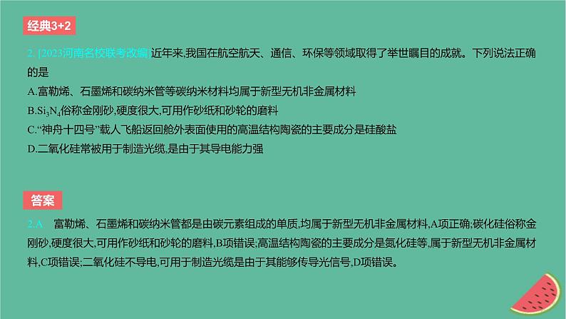 2024版高考化学一轮复习专题基础练专题四非金属及其化合物考点12无机非金属材料作业课件第3页