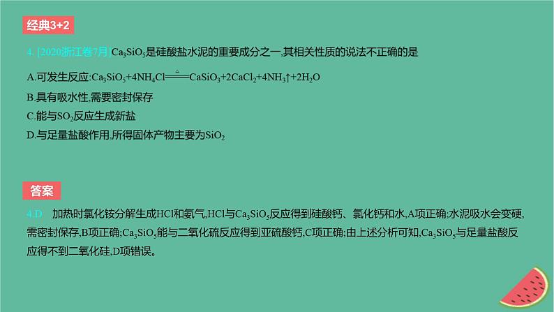 2024版高考化学一轮复习专题基础练专题四非金属及其化合物考点12无机非金属材料作业课件第5页