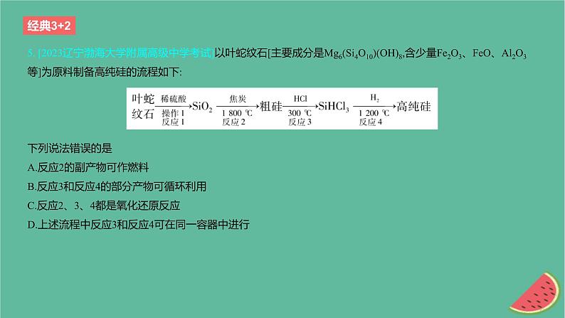 2024版高考化学一轮复习专题基础练专题四非金属及其化合物考点12无机非金属材料作业课件第6页