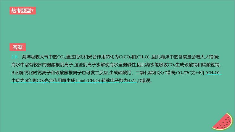 2024版高考化学一轮复习专题基础练专题四非金属及其化合物热考题型7非金属及其化合物对环境的影响作业课件第4页