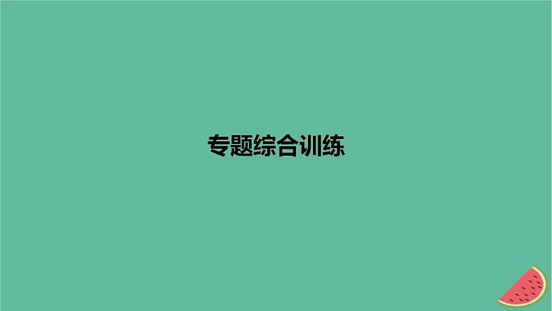 2024版高考化学一轮复习专题基础练专题四非金属及其化合物专题综合训练作业课件第1页