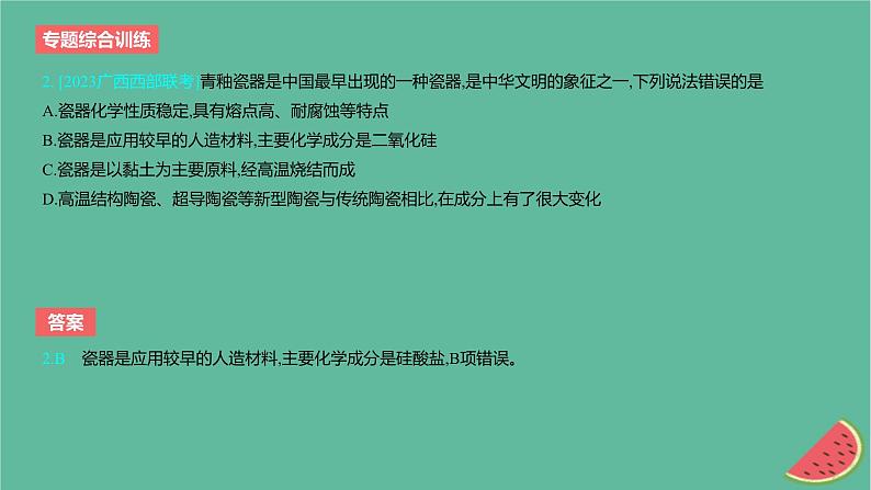 2024版高考化学一轮复习专题基础练专题四非金属及其化合物专题综合训练作业课件第3页