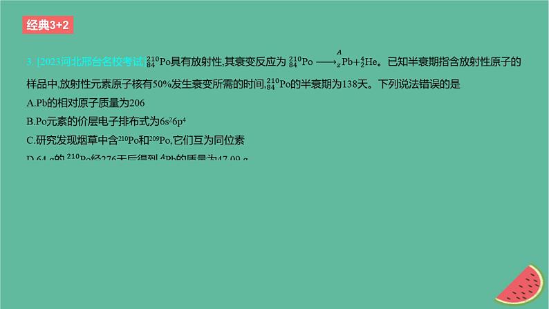 2024版高考化学一轮复习专题基础练专题五物质结构与性质元素周期律考点13原子结构原子核外电子排布作业课件第5页