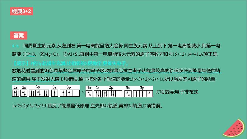 2024版高考化学一轮复习专题基础练专题五物质结构与性质元素周期律考点13原子结构原子核外电子排布作业课件第8页