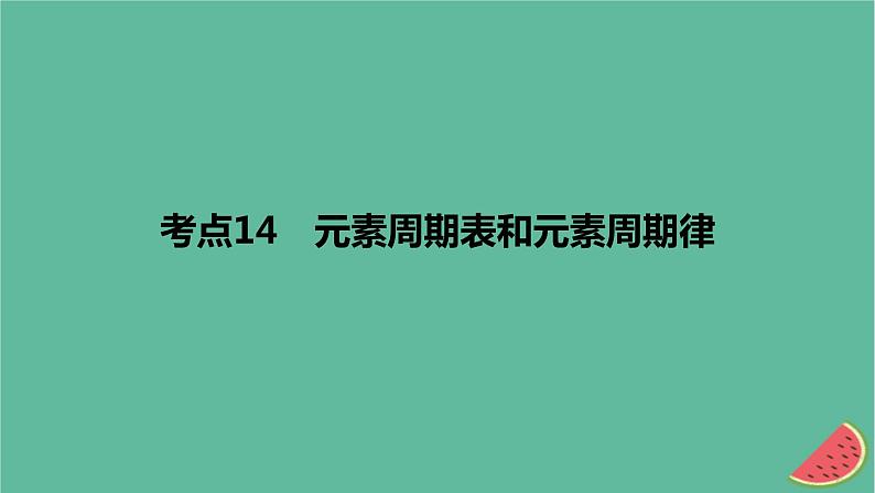 2024版高考化学一轮复习专题基础练专题五物质结构与性质元素周期律考点14元素周期表和元素周期律作业课件01