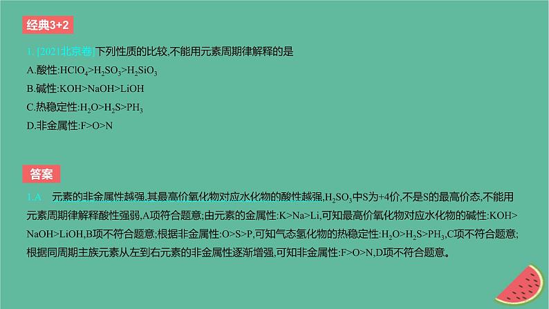 2024版高考化学一轮复习专题基础练专题五物质结构与性质元素周期律考点14元素周期表和元素周期律作业课件02