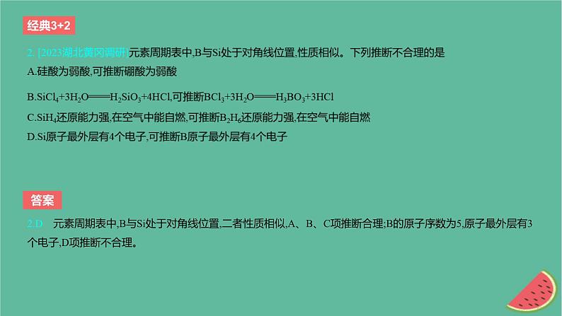 2024版高考化学一轮复习专题基础练专题五物质结构与性质元素周期律考点14元素周期表和元素周期律作业课件03