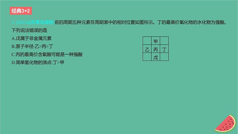 2024版高考化学一轮复习专题基础练专题五物质结构与性质元素周期律考点14元素周期表和元素周期律作业课件04