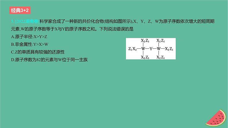 2024版高考化学一轮复习专题基础练专题五物质结构与性质元素周期律考点14元素周期表和元素周期律作业课件08