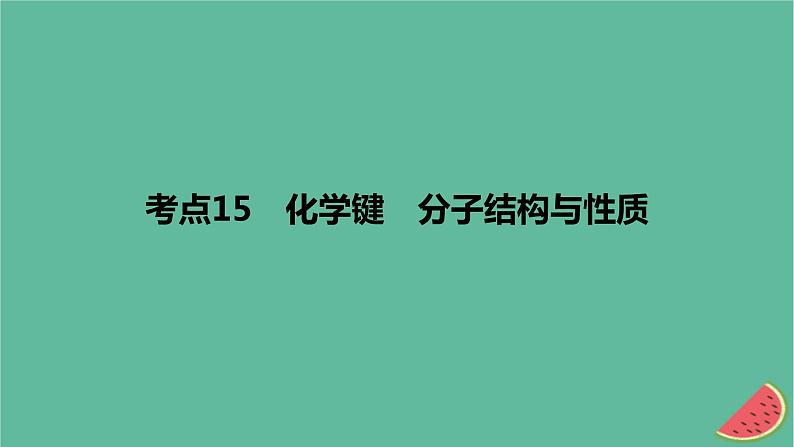 2024版高考化学一轮复习专题基础练专题五物质结构与性质元素周期律考点15化学键分子结构与性质作业课件01