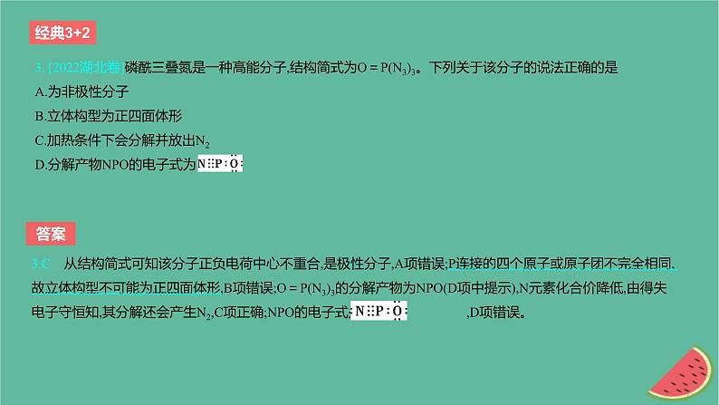 2024版高考化学一轮复习专题基础练专题五物质结构与性质元素周期律考点15化学键分子结构与性质作业课件04