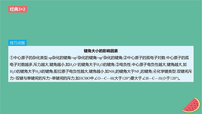 2024版高考化学一轮复习专题基础练专题五物质结构与性质元素周期律考点15化学键分子结构与性质作业课件06