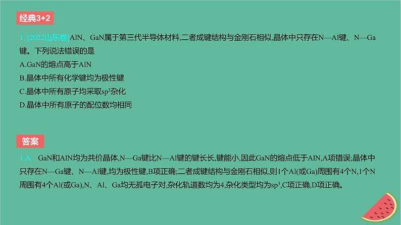 2024版高考化学一轮复习专题基础练专题五物质结构与性质元素周期律考点16晶体结构与性质作业课件02