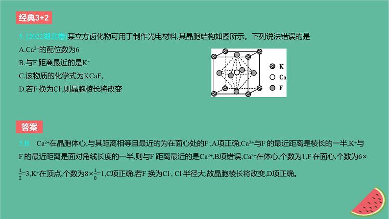 2024版高考化学一轮复习专题基础练专题五物质结构与性质元素周期律考点16晶体结构与性质作业课件07