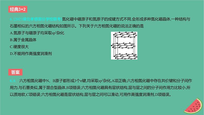 2024版高考化学一轮复习专题基础练专题五物质结构与性质元素周期律考点16晶体结构与性质作业课件08