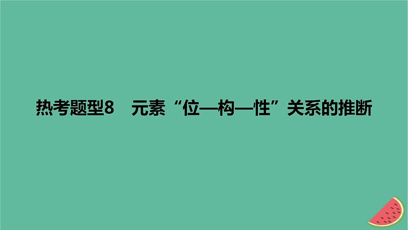 2024版高考化学一轮复习专题基础练专题五物质结构与性质元素周期律热考题型8元素“位_构_性”关系的推断作业课件第1页