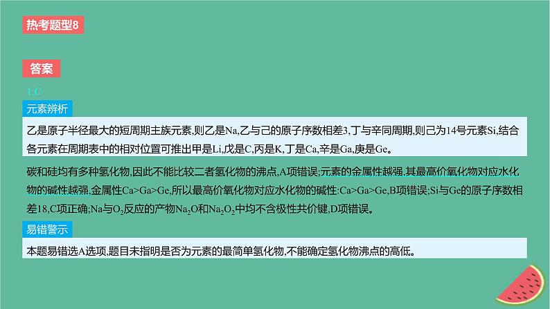 2024版高考化学一轮复习专题基础练专题五物质结构与性质元素周期律热考题型8元素“位_构_性”关系的推断作业课件第3页